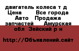 двигатель колеса т.д › Цена ­ 1 - Все города Авто » Продажа запчастей   . Амурская обл.,Зейский р-н